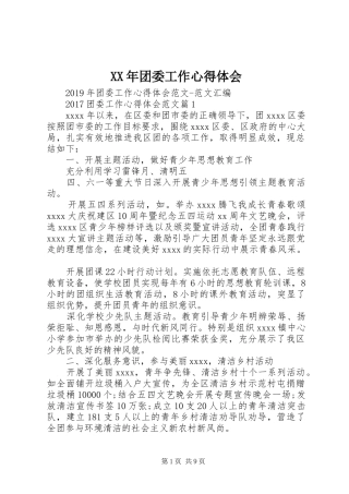 XX年团委工作心得体会