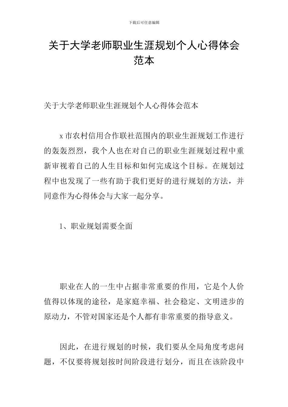 关于大学教师职业生涯规划个人心得体会范本_第1页