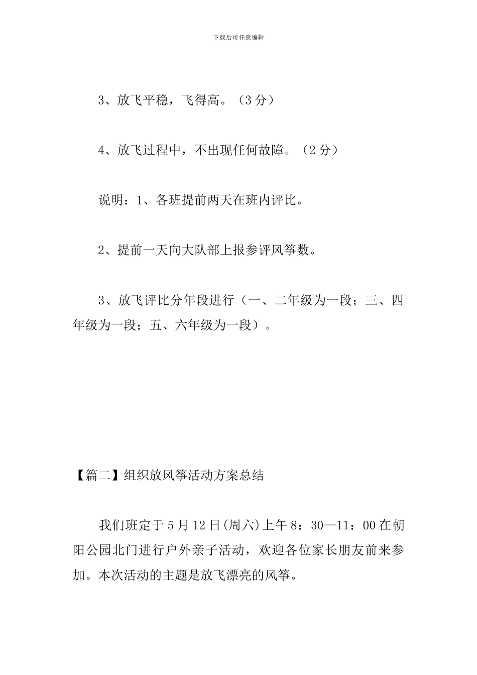 组织放风筝活动方案总结_第3页