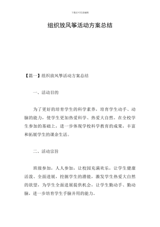 组织放风筝活动方案总结