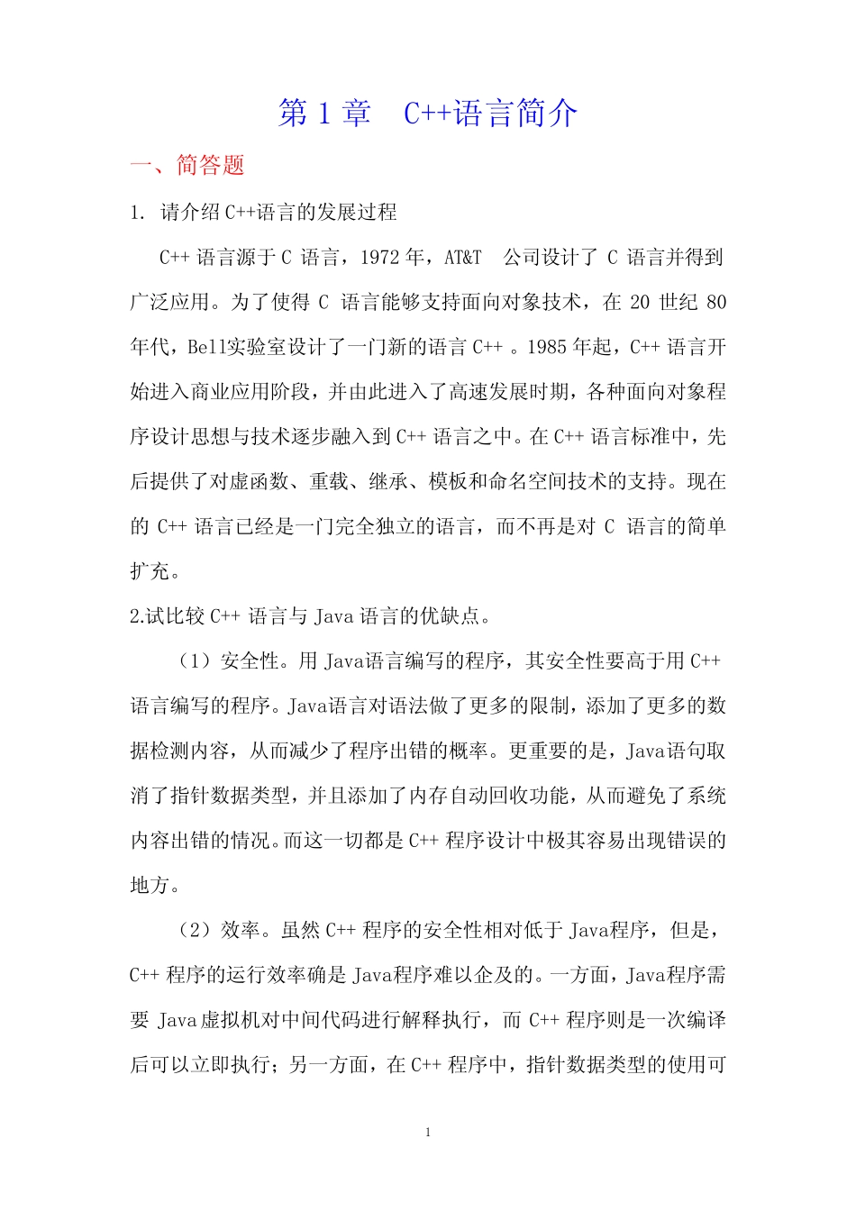 C++程序设计课后习题答案 _第1页