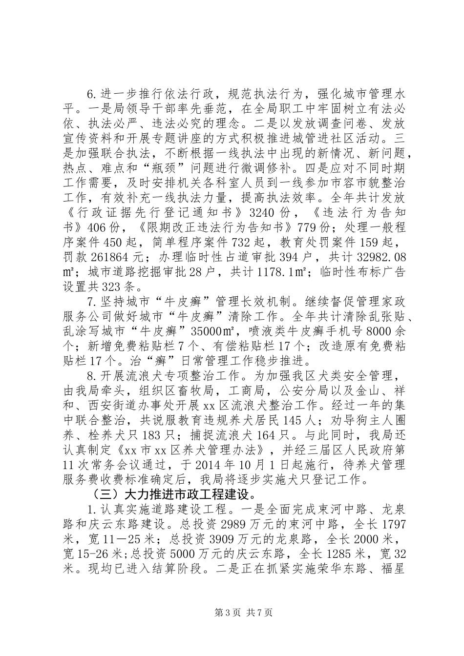 XX年城管局工作总结暨工作计划_第3页