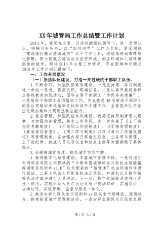 XX年城管局工作总结暨工作计划