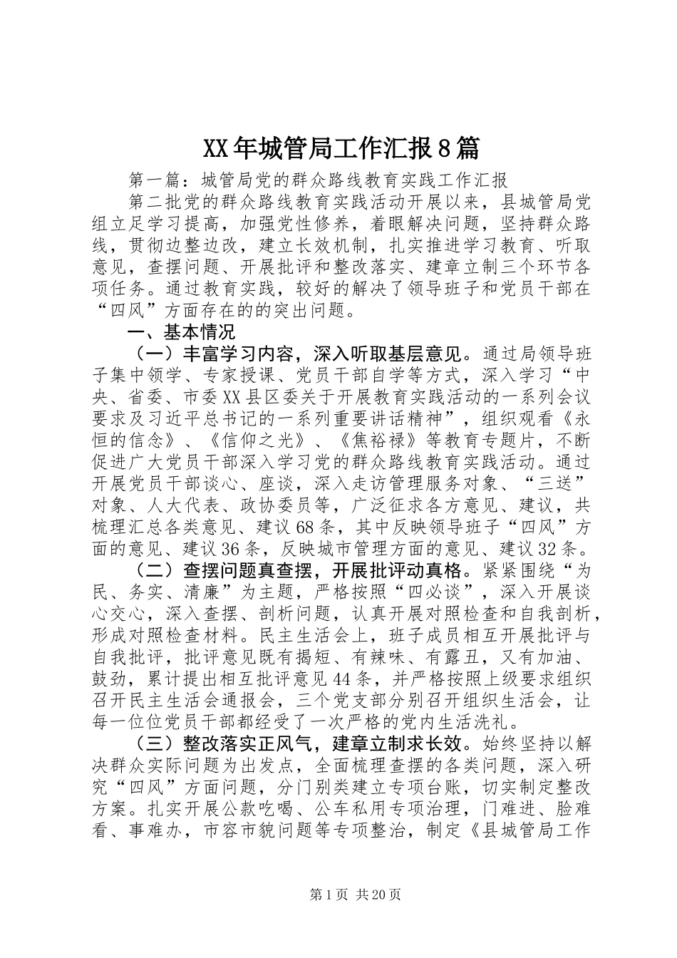 XX年城管局工作汇报8篇_第1页