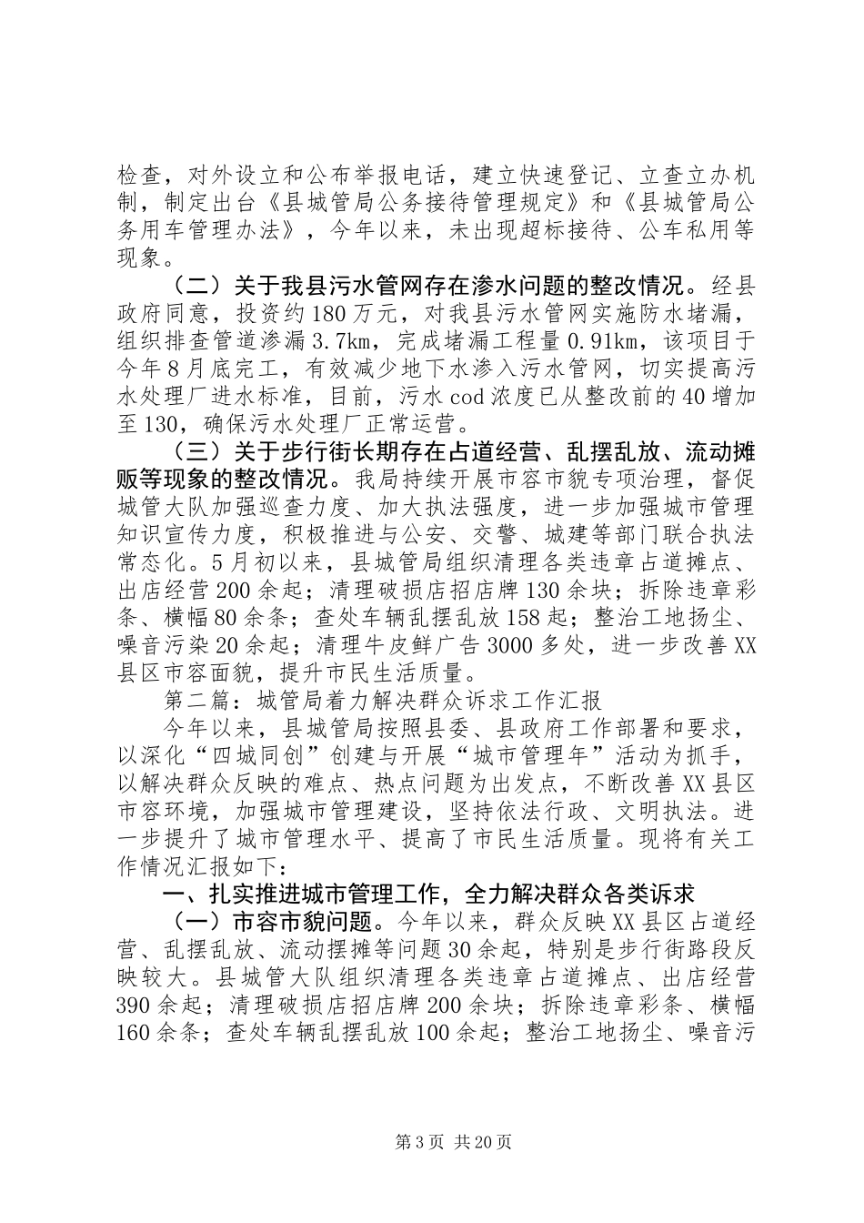 XX年城管局工作汇报8篇_第3页
