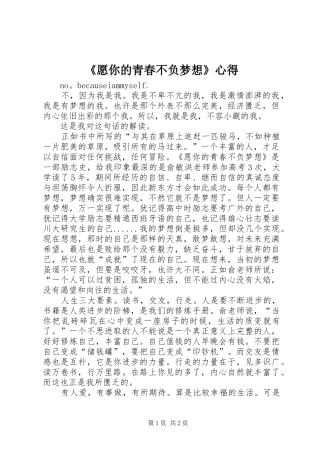 《愿你的青春不负梦想》心得