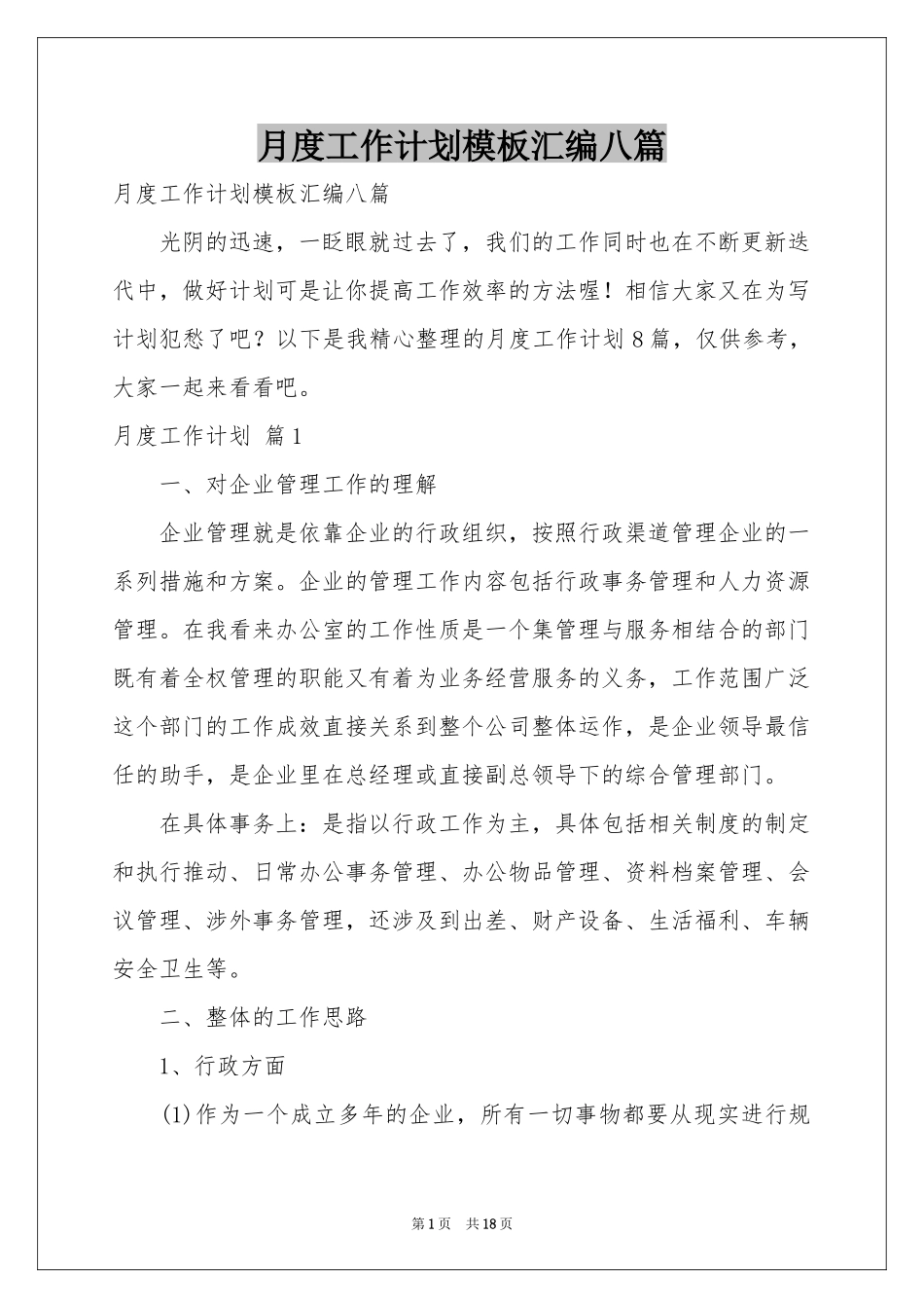 月度工作参考计划模板汇编八篇_第1页