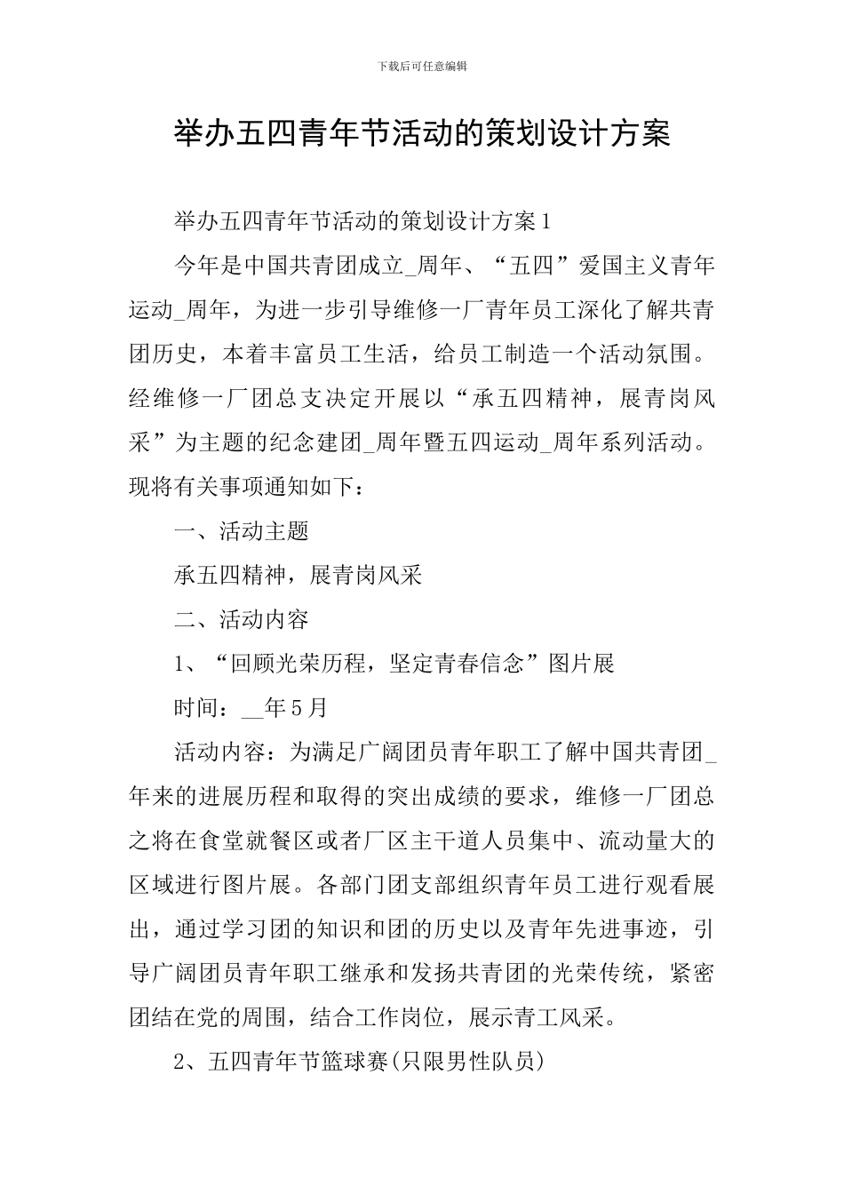 举办五四青年节活动的策划设计方案_第1页