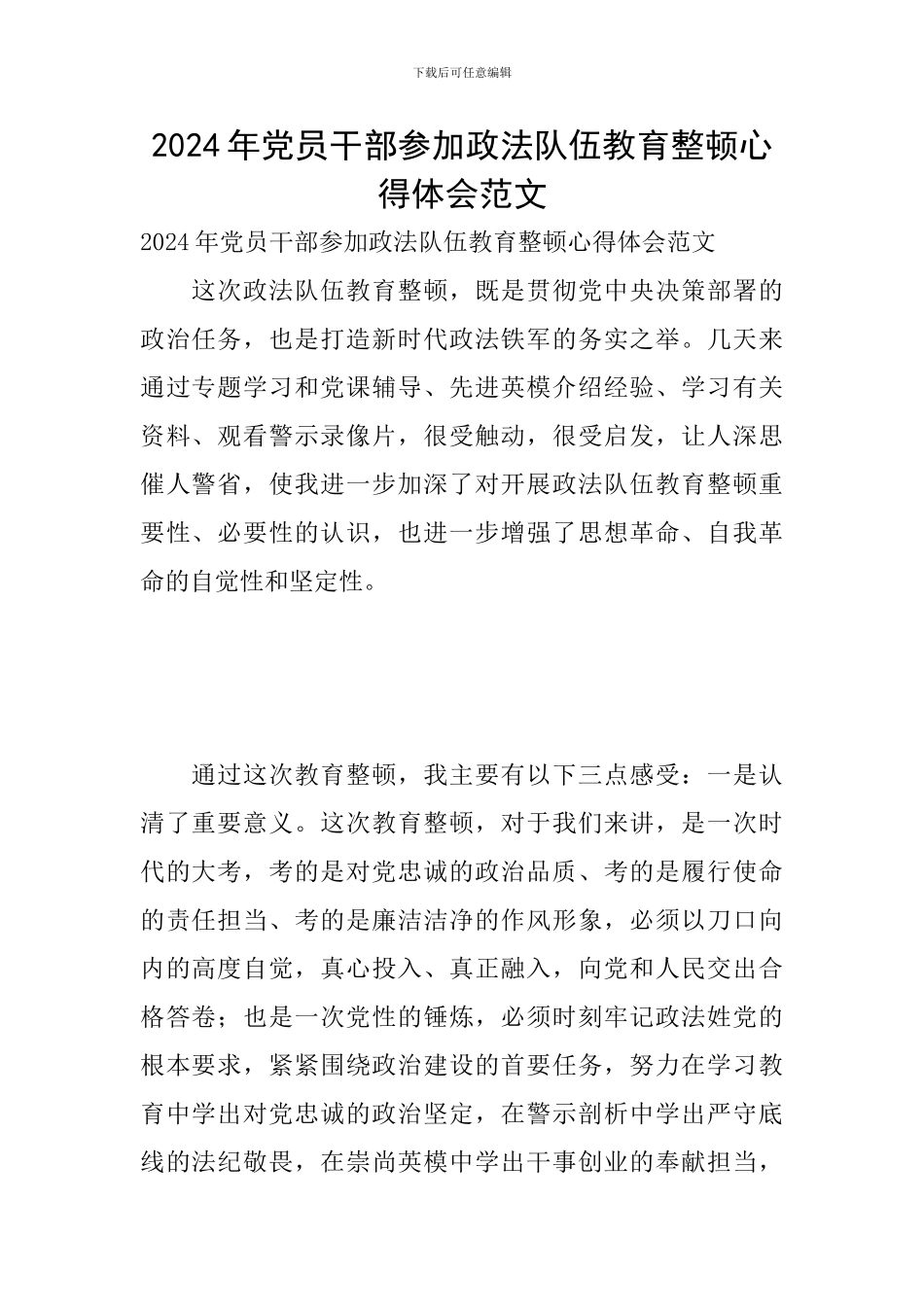 2024年党员干部参加政法队伍教育整顿心得体会范文_第1页