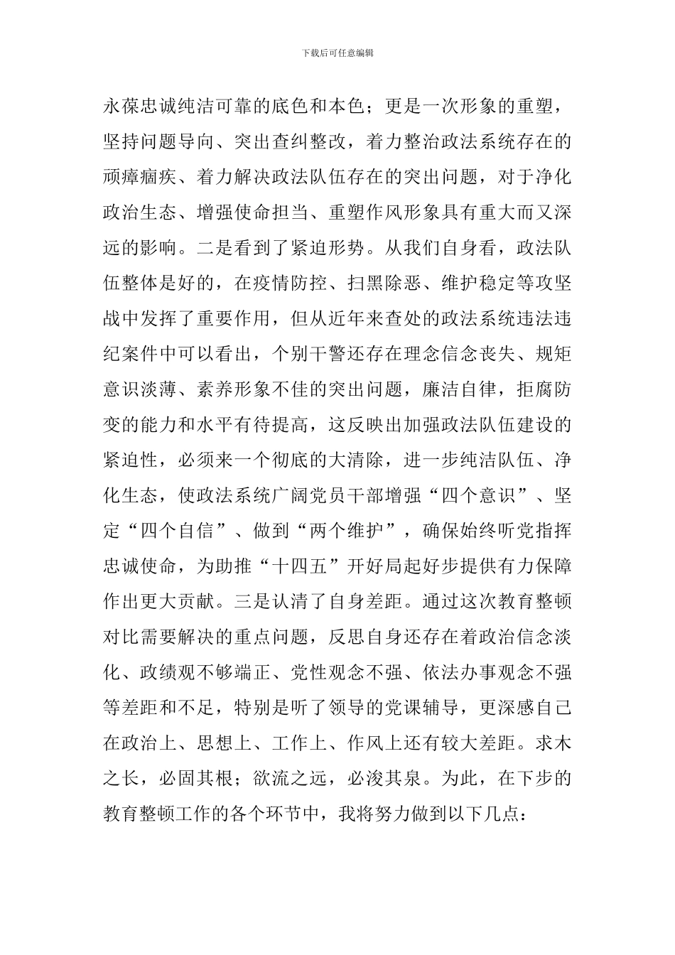 2024年党员干部参加政法队伍教育整顿心得体会范文_第2页