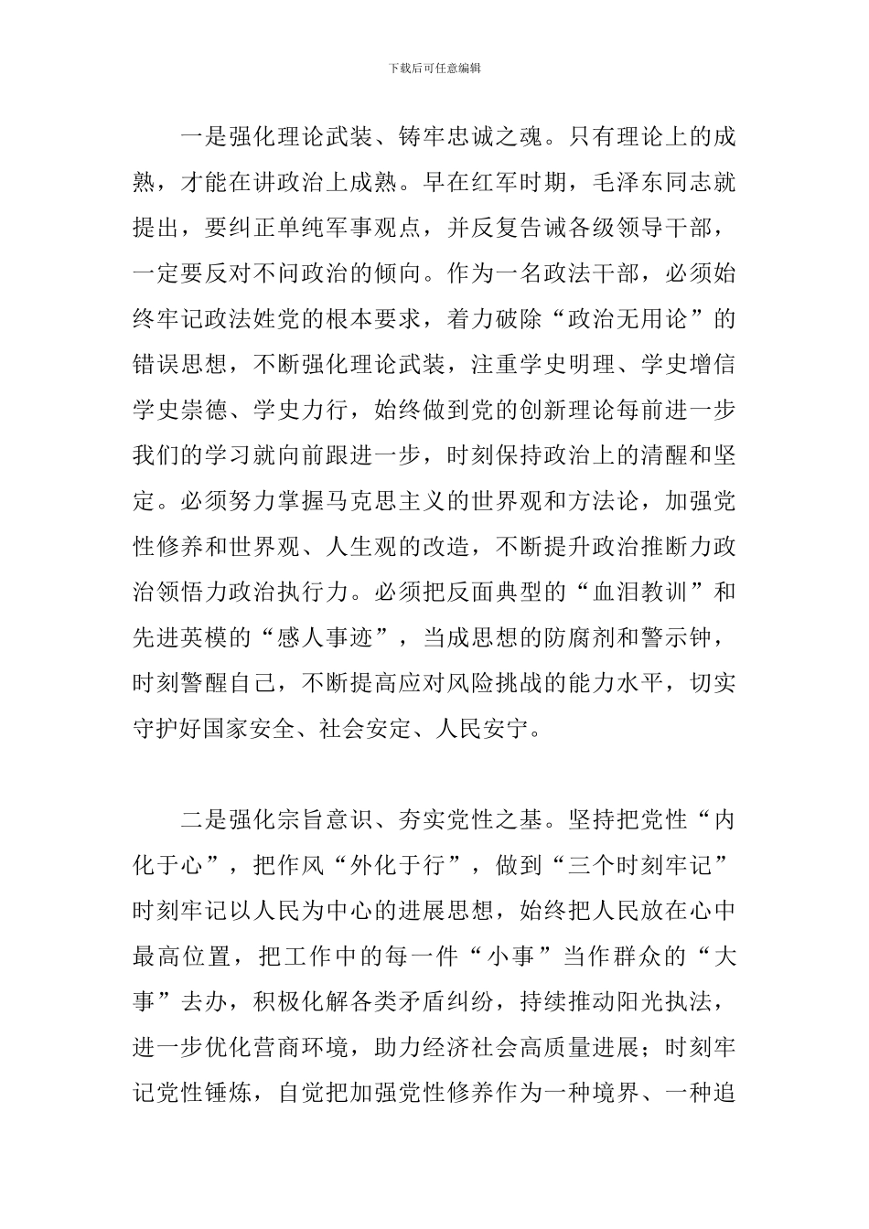 2024年党员干部参加政法队伍教育整顿心得体会范文_第3页