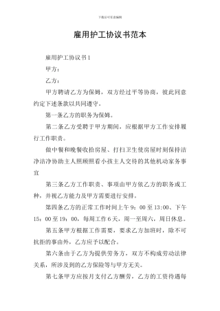 雇用护工协议书范本