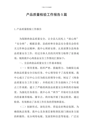 产品质量检验工作报告5篇