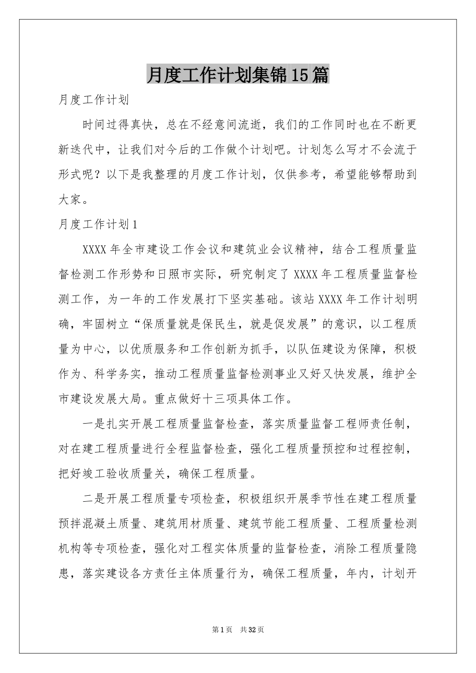 月度工作参考计划集锦15篇_第1页