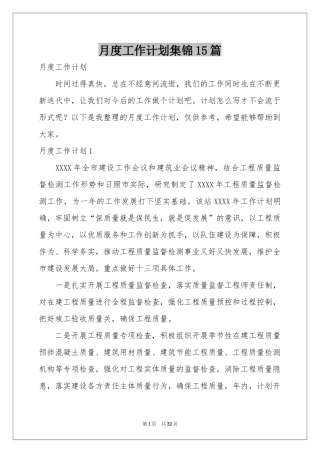 月度工作参考计划集锦15篇