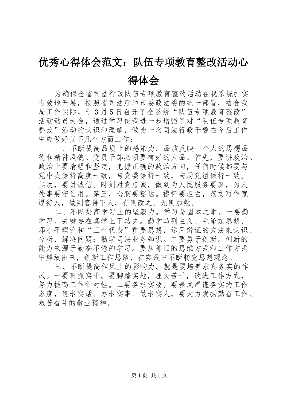 优秀心得体会范文：队伍专项教育整改活动心得体会_第1页