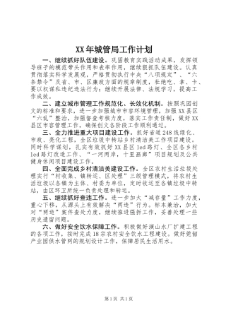 XX年城管局工作计划