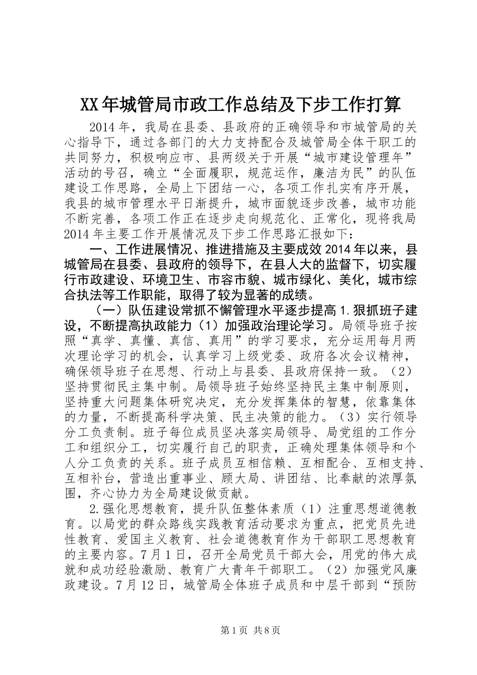 XX年城管局市政工作总结及下步工作打算_第1页