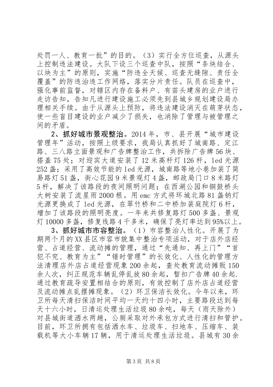 XX年城管局市政工作总结及下步工作打算_第3页