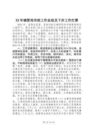 XX年城管局市政工作总结及下步工作打算