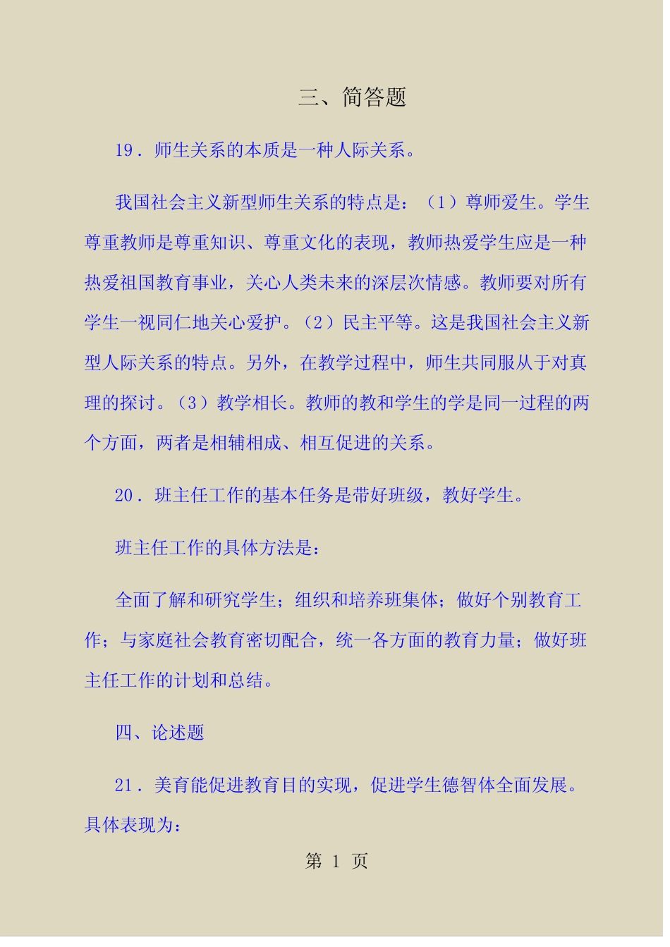 教师招聘教育学心理学试题及答案(共六份试卷) _第1页