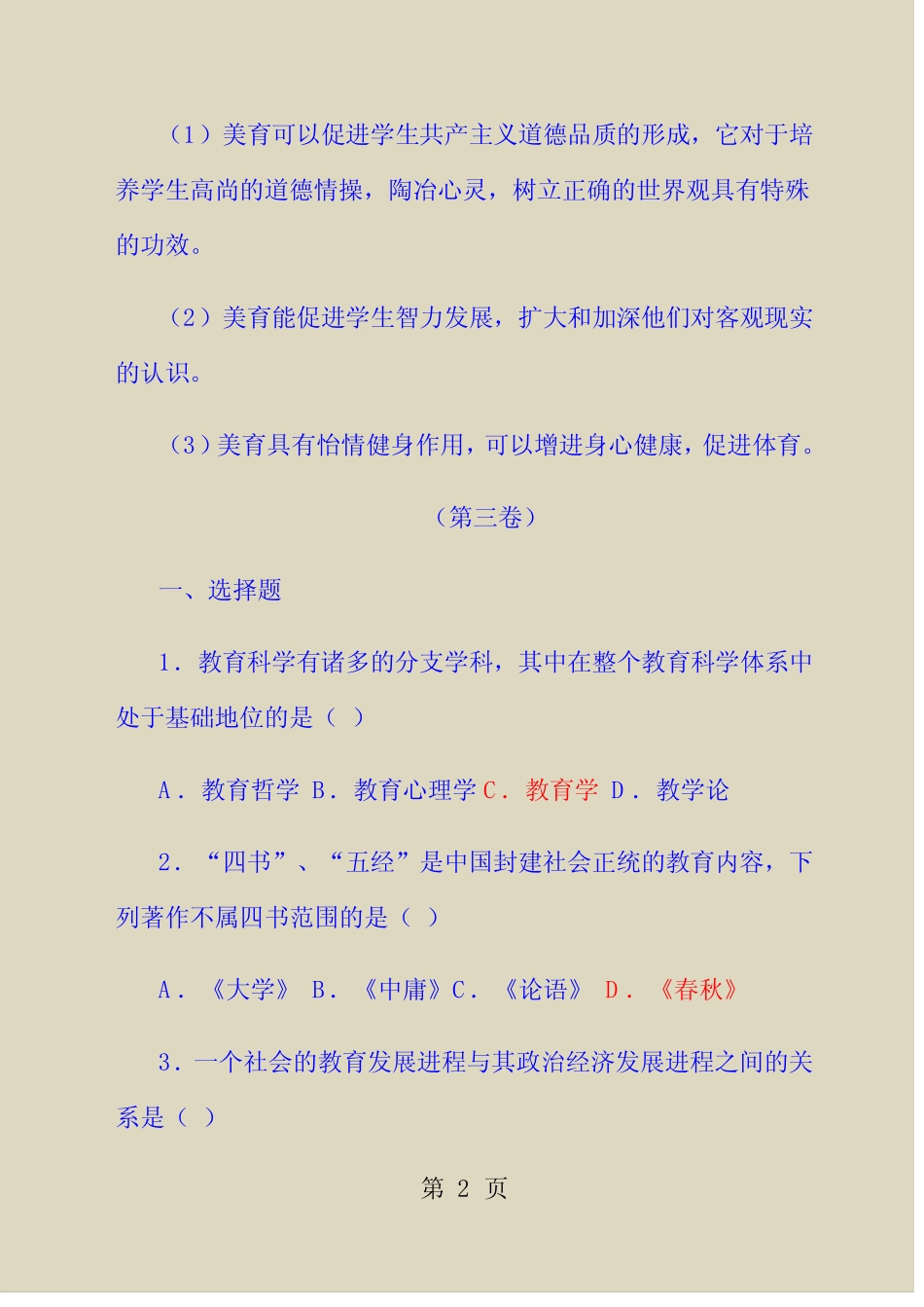 教师招聘教育学心理学试题及答案(共六份试卷) _第2页