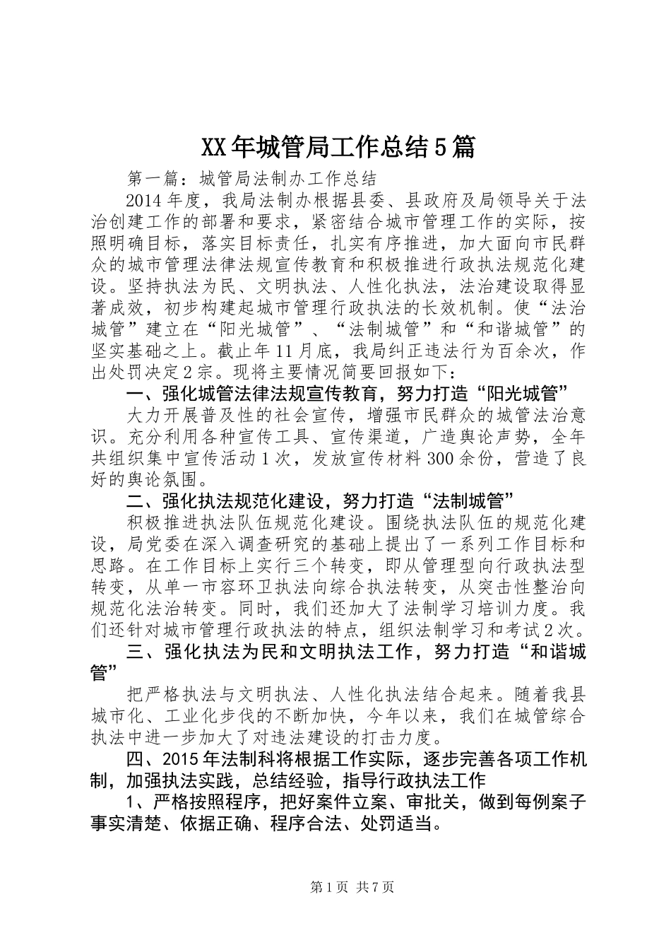 XX年城管局工作总结5篇_第1页