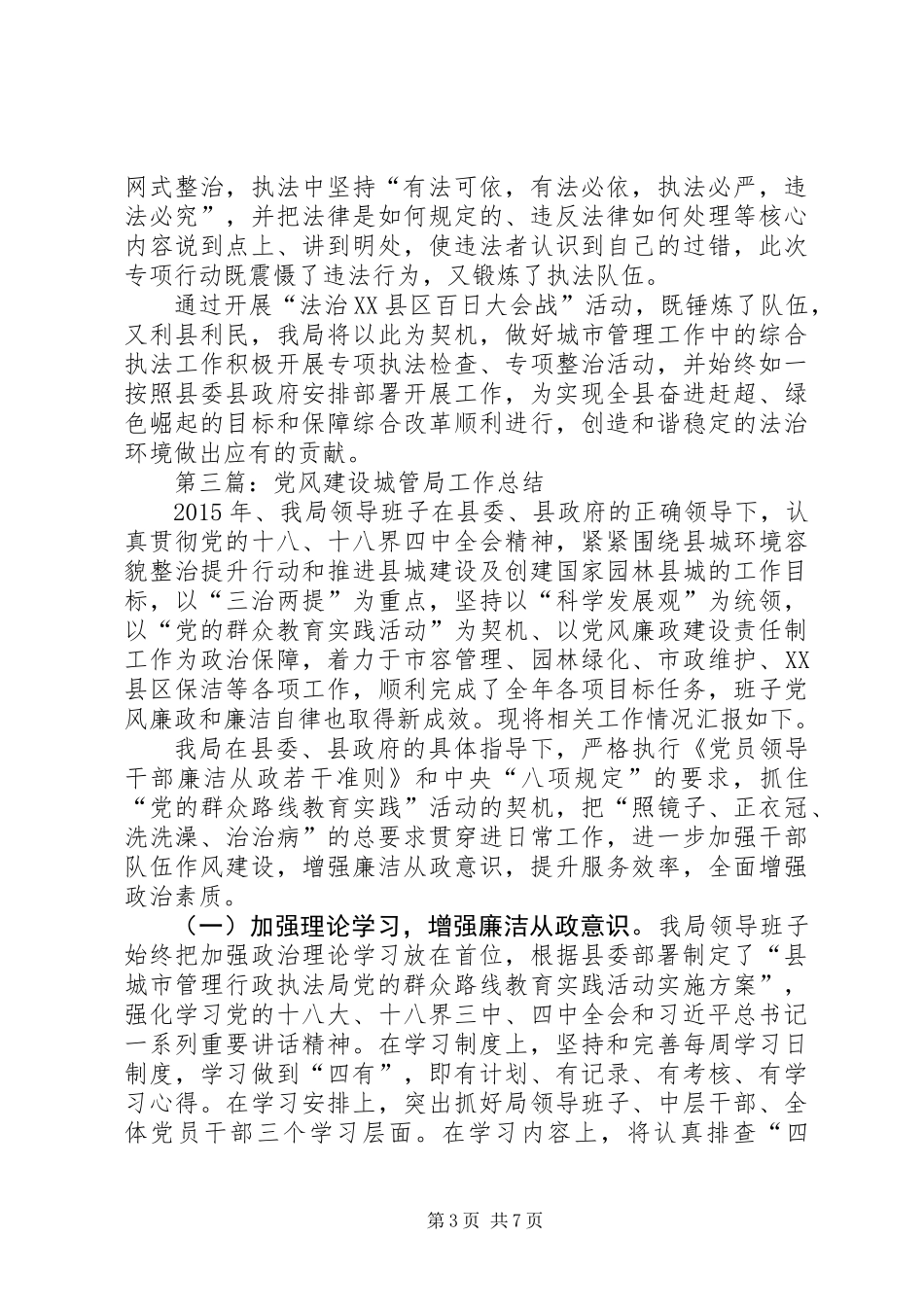 XX年城管局工作总结5篇_第3页