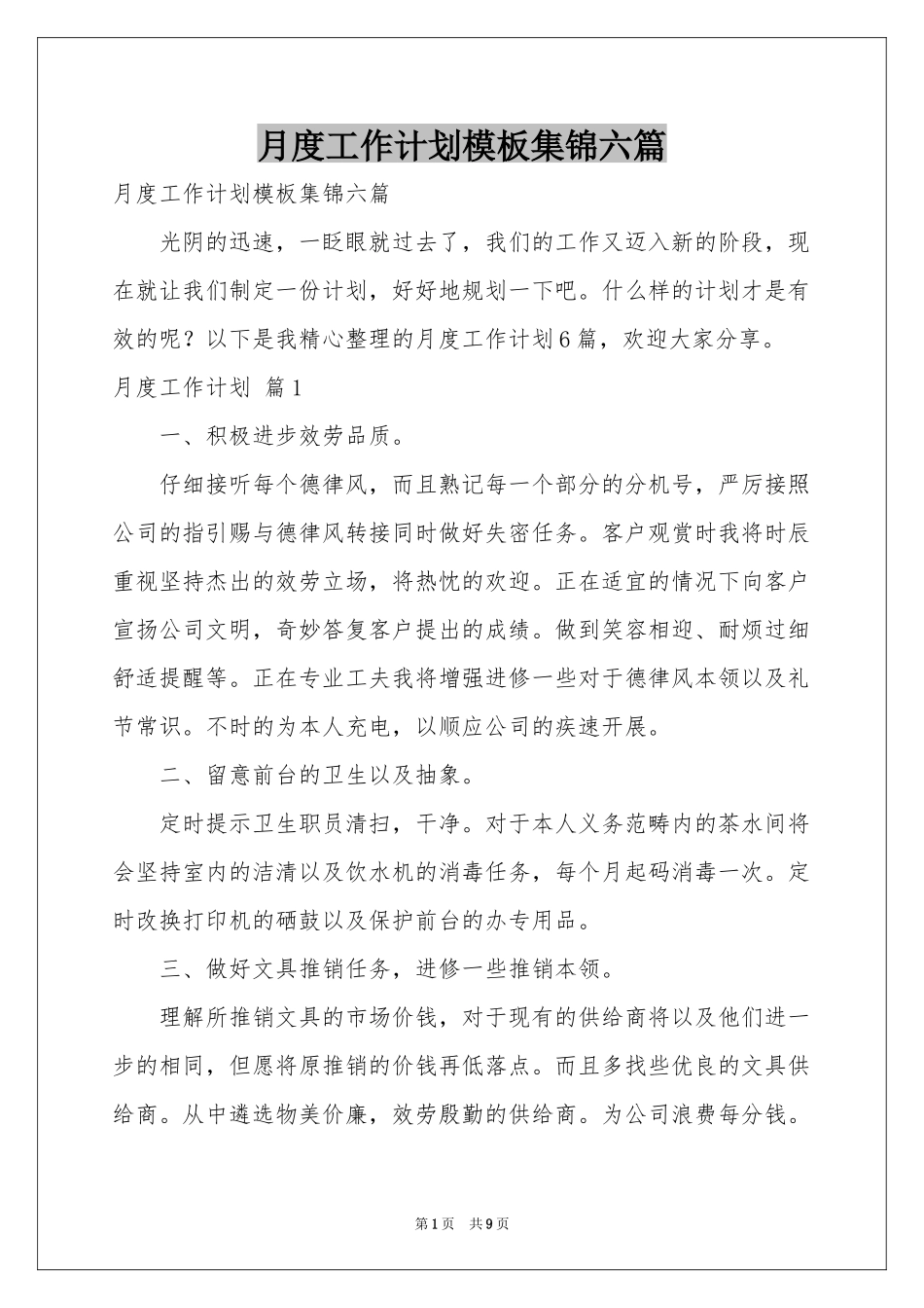 月度工作参考计划模板集锦六篇_第1页