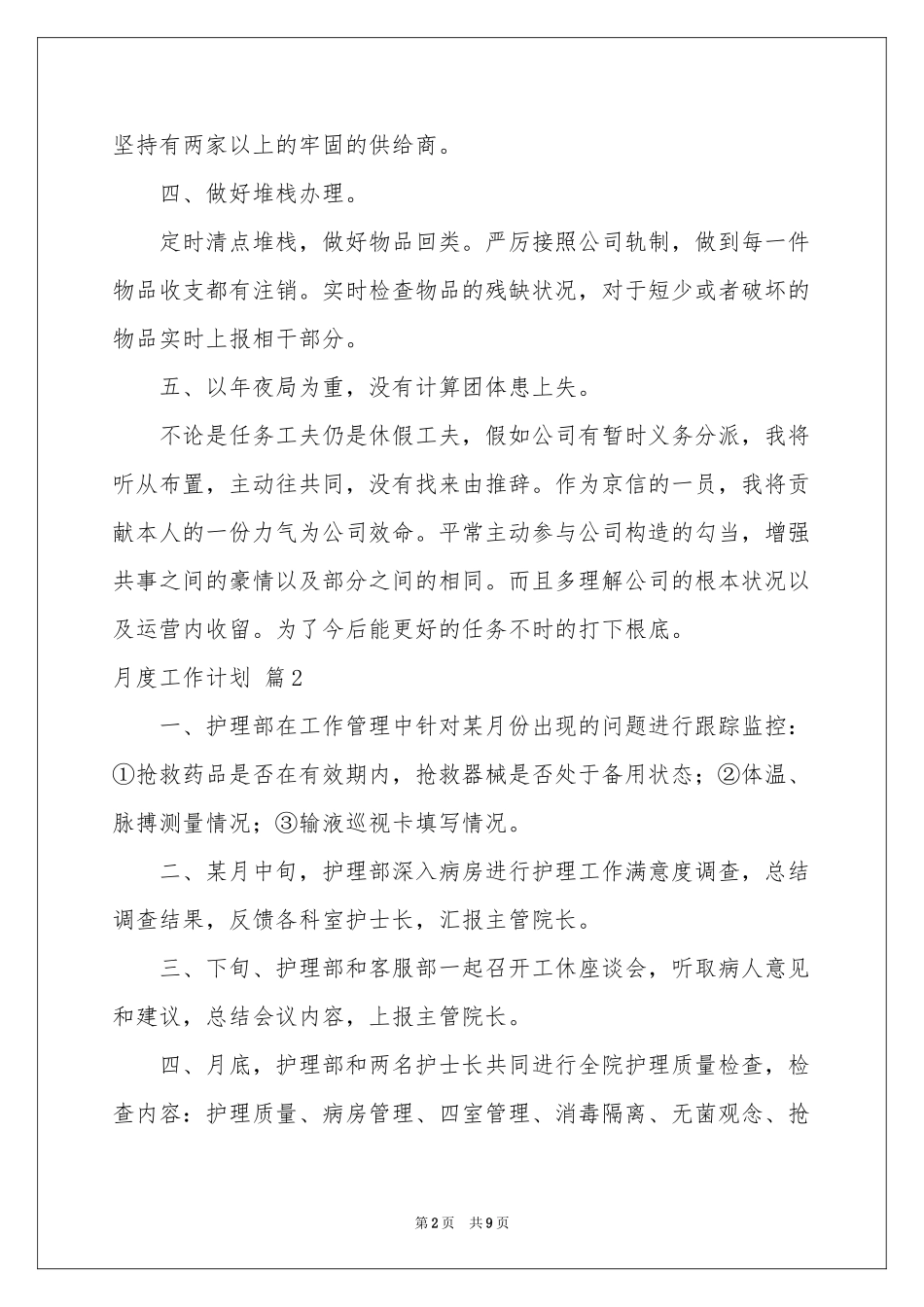 月度工作参考计划模板集锦六篇_第2页