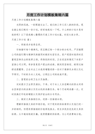 月度工作参考计划模板集锦六篇