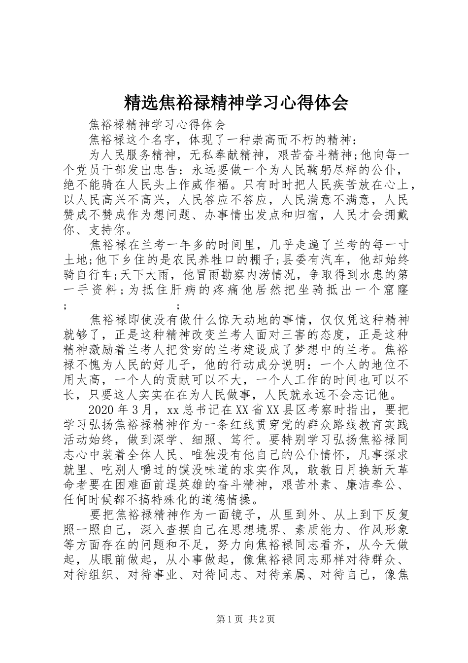 精选焦裕禄精神学习心得体会_第1页