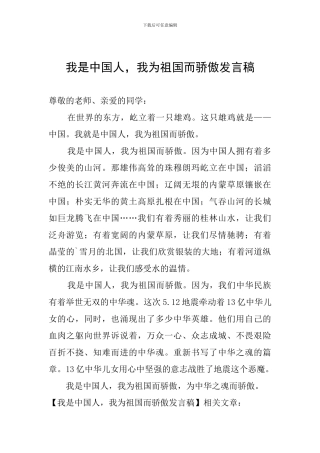 我是中国人-我为祖国而骄傲发言稿