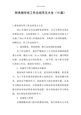 财务部年终工作总结范文大全