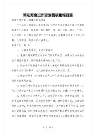 月度工作参考计划模板集锦四篇