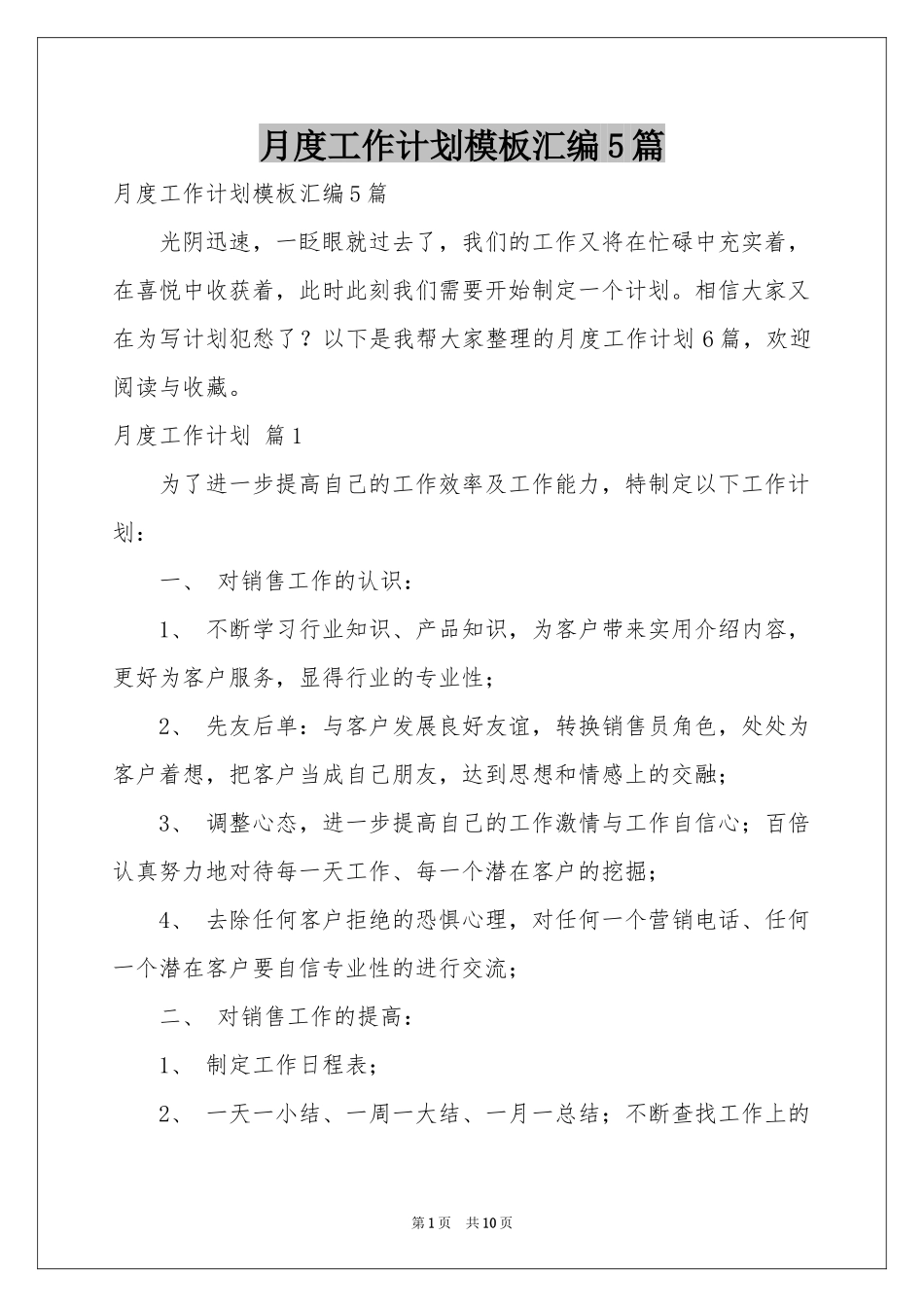月度工作参考计划模板汇编5篇_第1页
