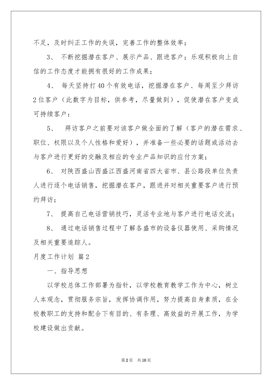 月度工作参考计划模板汇编5篇_第2页