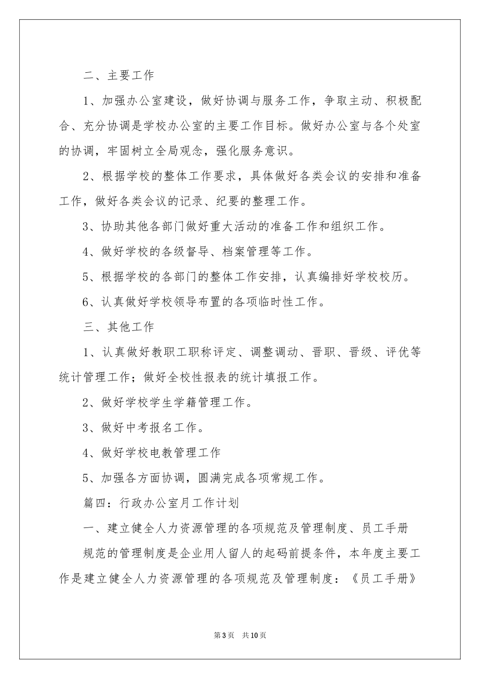 月度工作参考计划模板汇编5篇_第3页