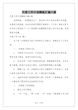 月度工作参考计划模板汇编5篇