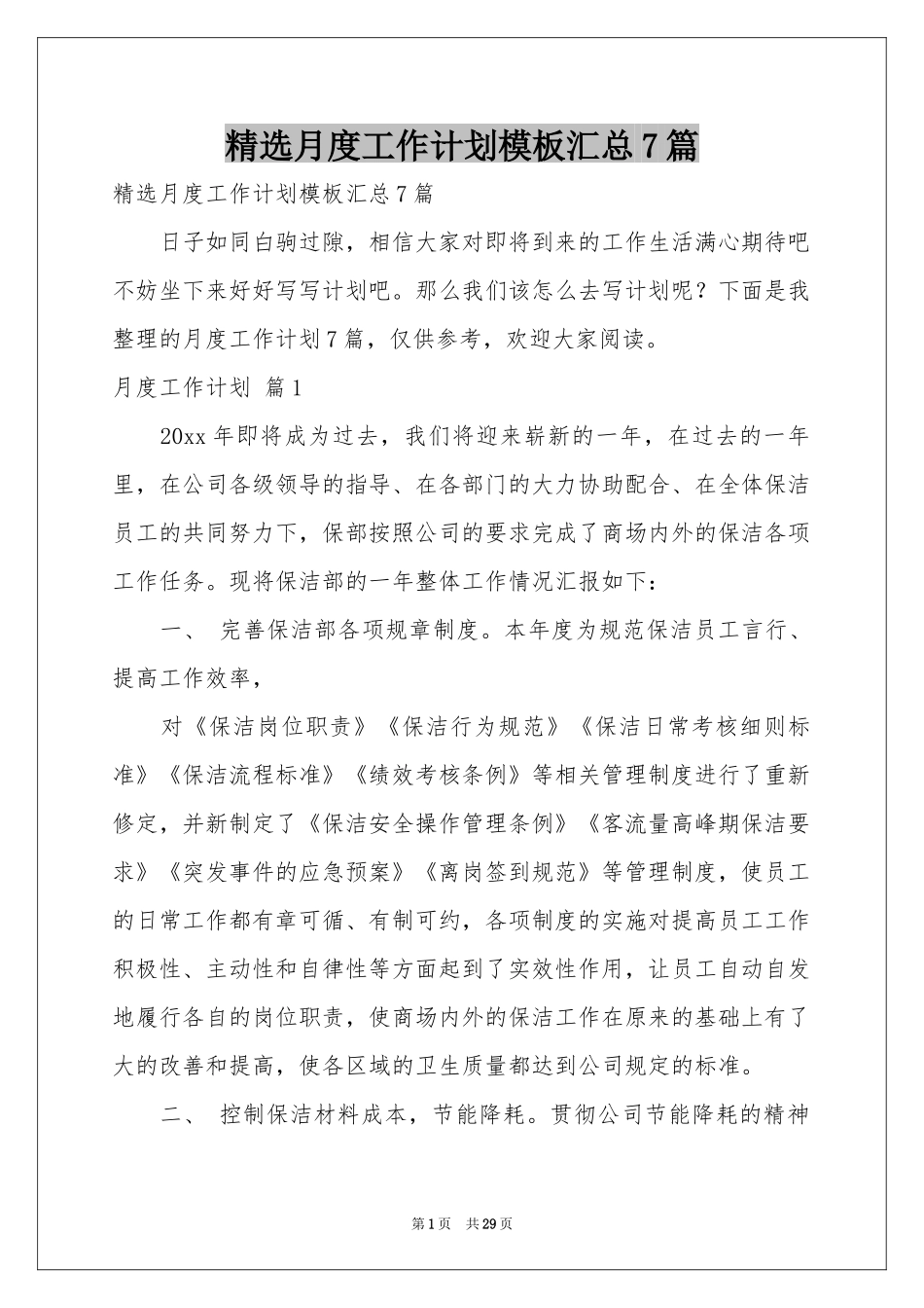 月度工作参考计划模板汇总7篇_第1页