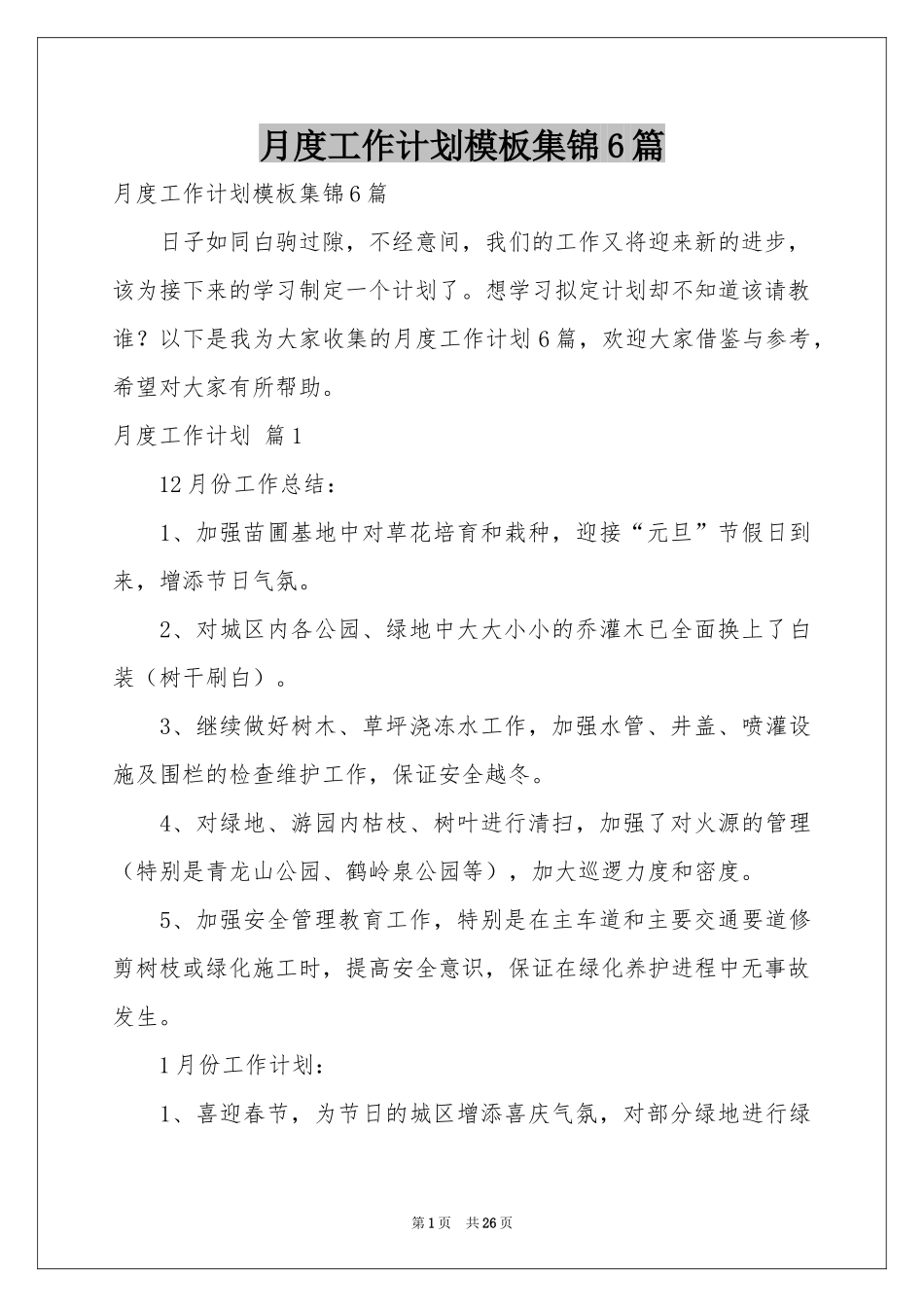 月度工作参考计划模板集锦6篇_第1页