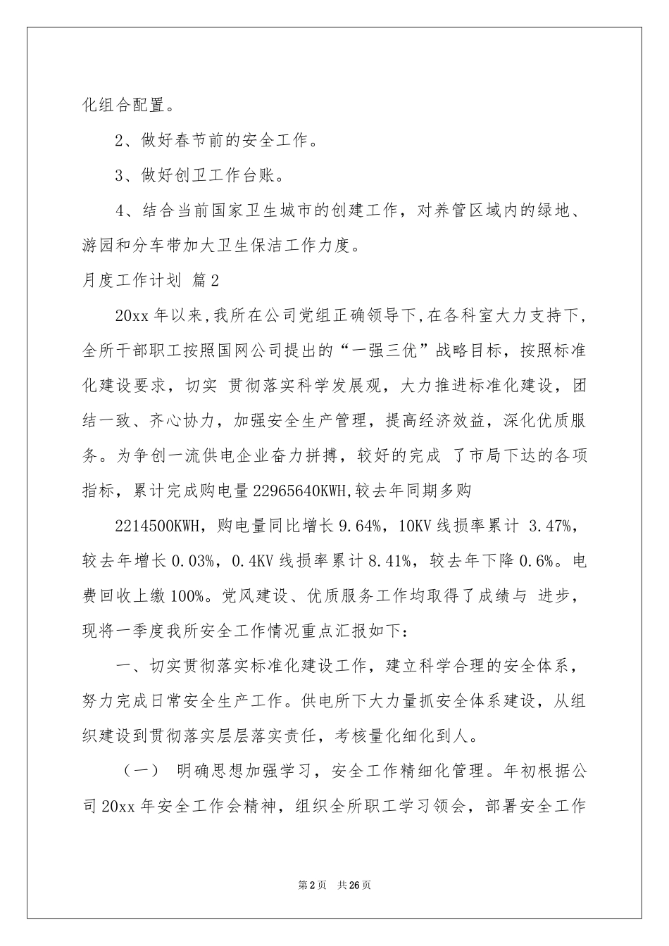 月度工作参考计划模板集锦6篇_第2页