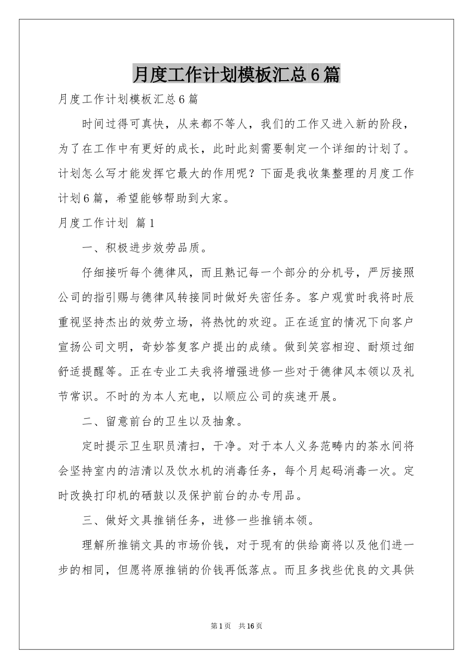 月度工作参考计划模板汇总6篇_第1页