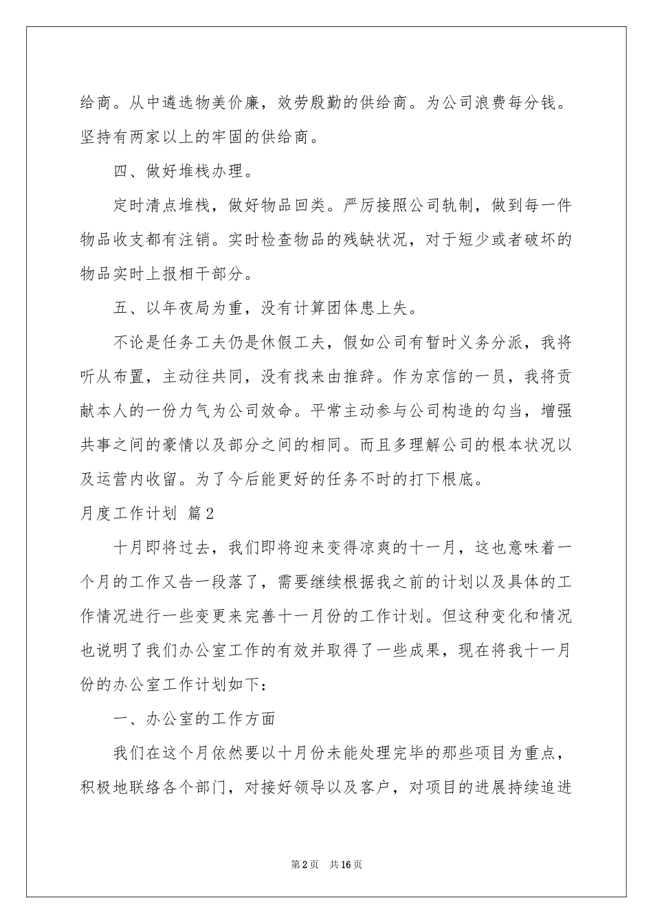 月度工作参考计划模板汇总6篇_第2页