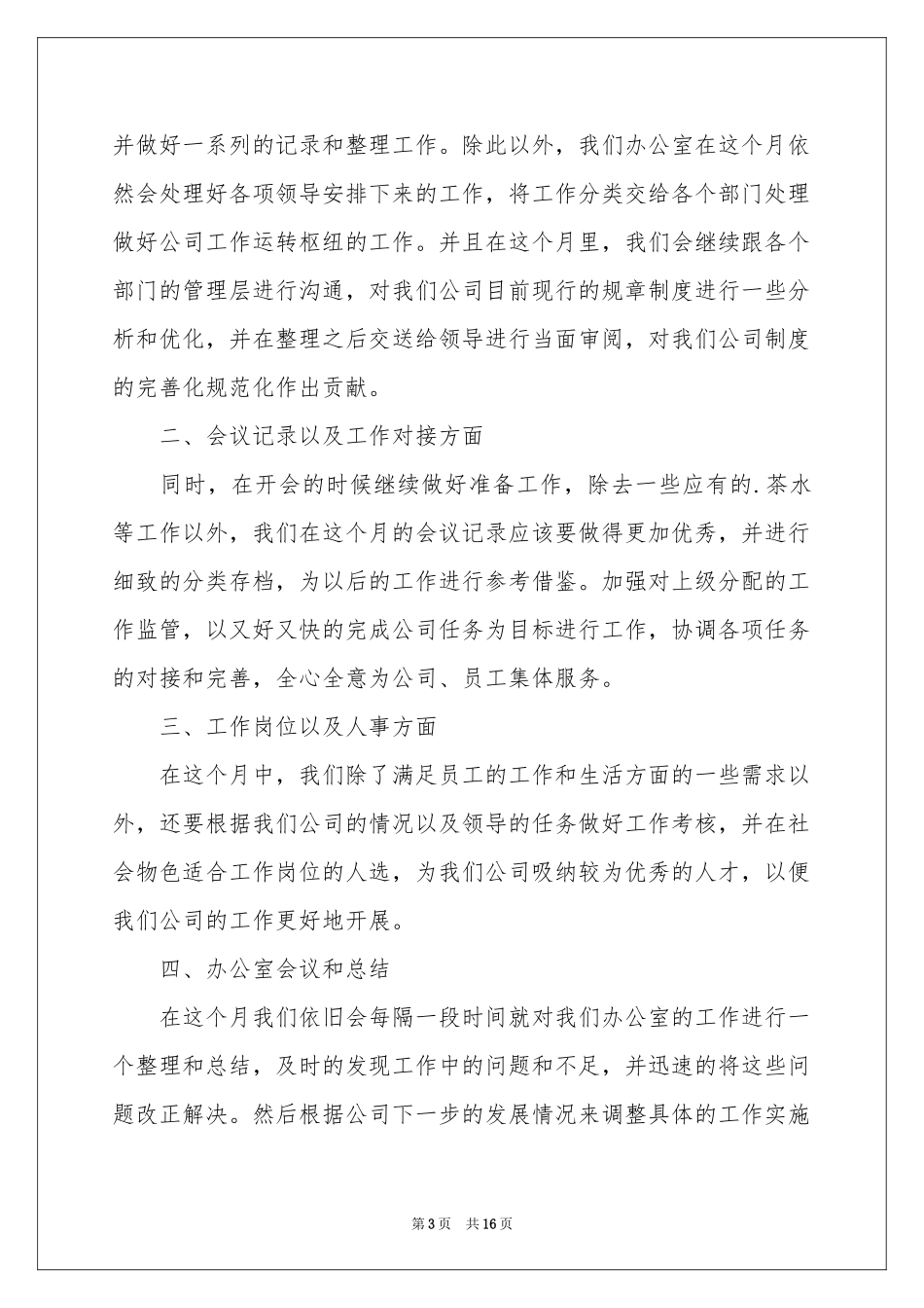 月度工作参考计划模板汇总6篇_第3页