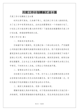 月度工作参考计划模板汇总6篇