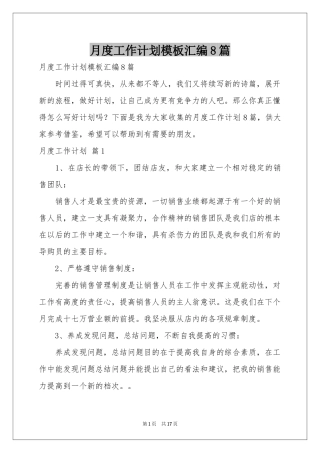 月度工作参考计划模板汇编8篇