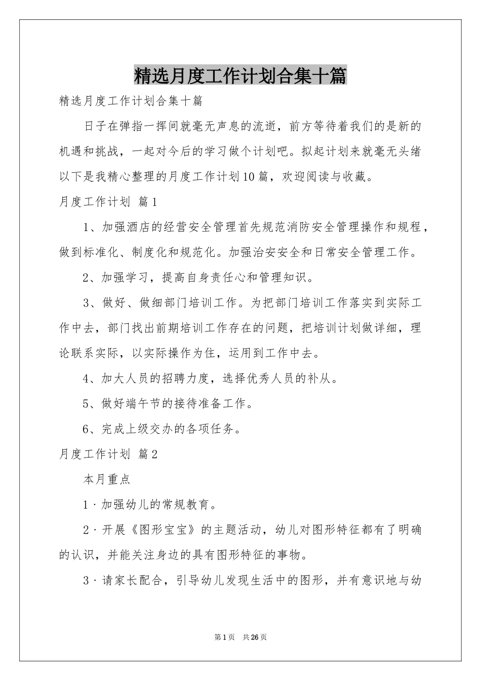 月度工作参考计划合集十篇_第1页