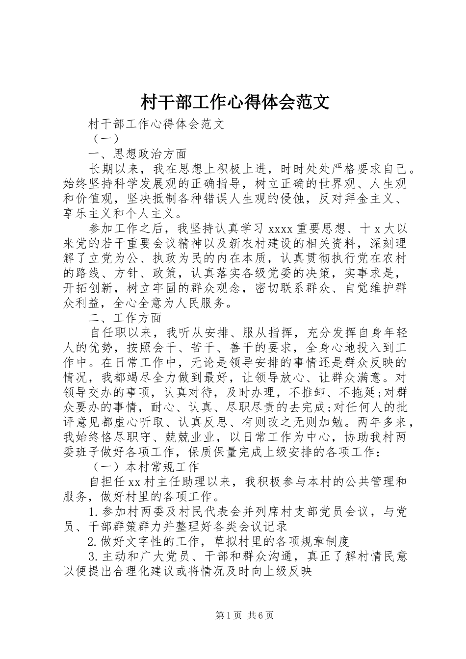 村干部工作心得体会范文_第1页