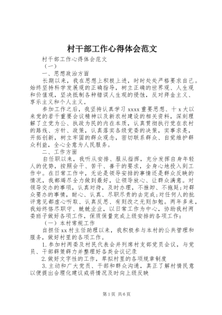 村干部工作心得体会范文